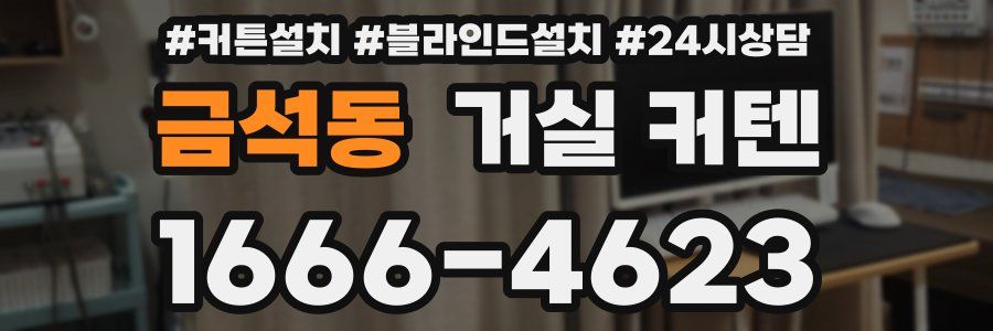 금석동 거실 커텐