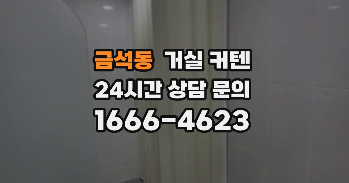 금석동 거실 커텐