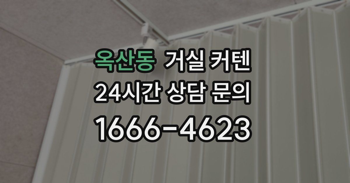 옥산동 거실 커텐