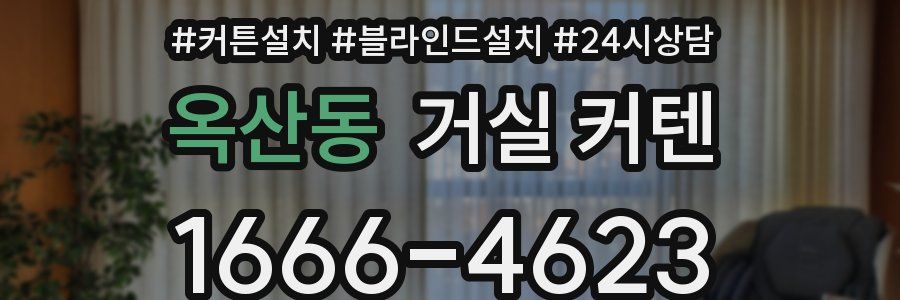 옥산동 거실 커텐
