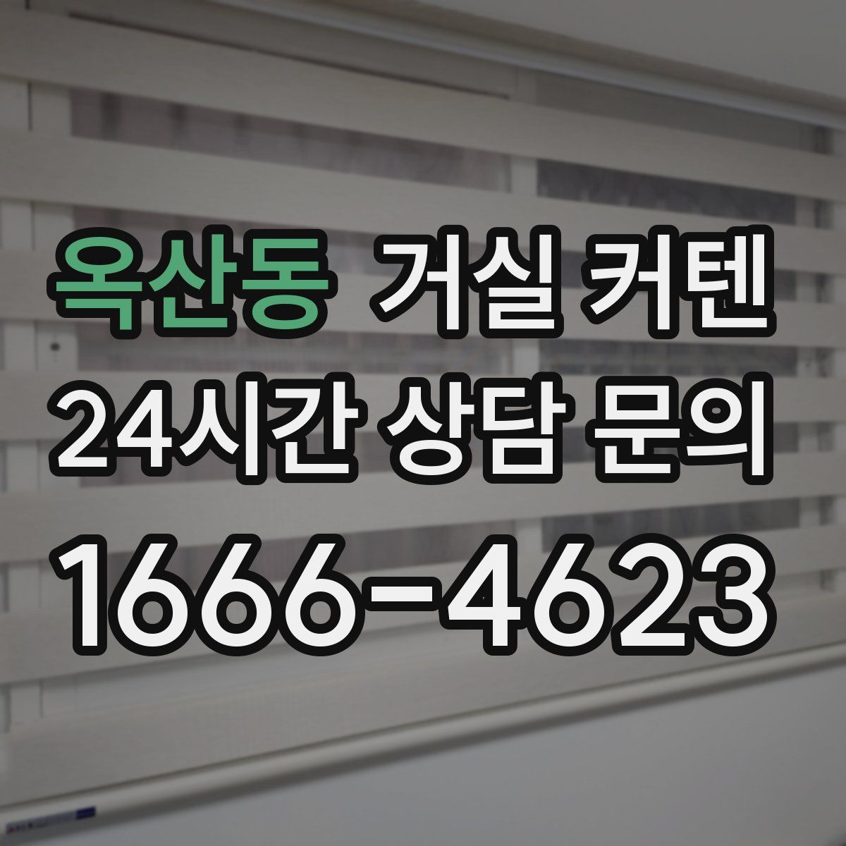 옥산동 거실 커텐