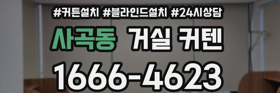사곡동 거실 커텐