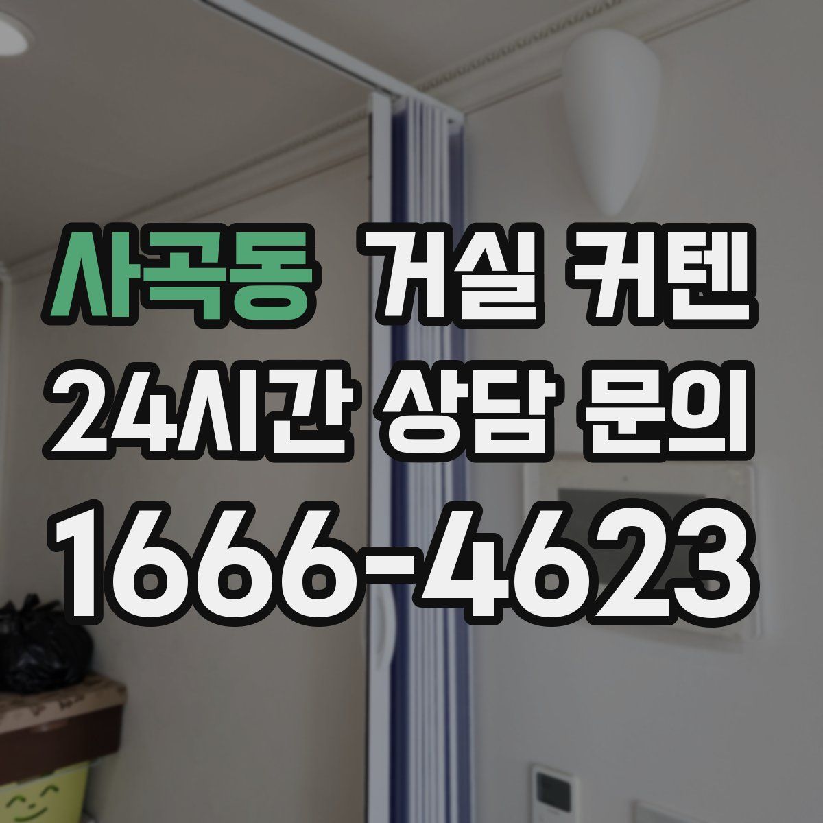 사곡동 거실 커텐