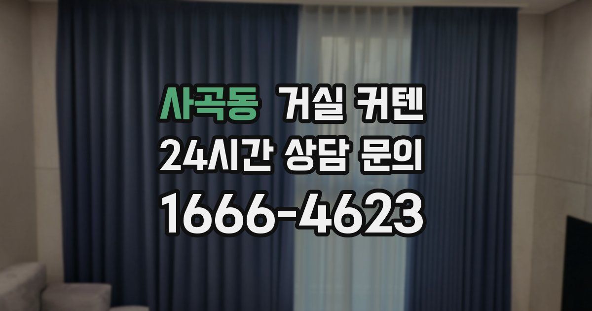 사곡동 거실 커텐