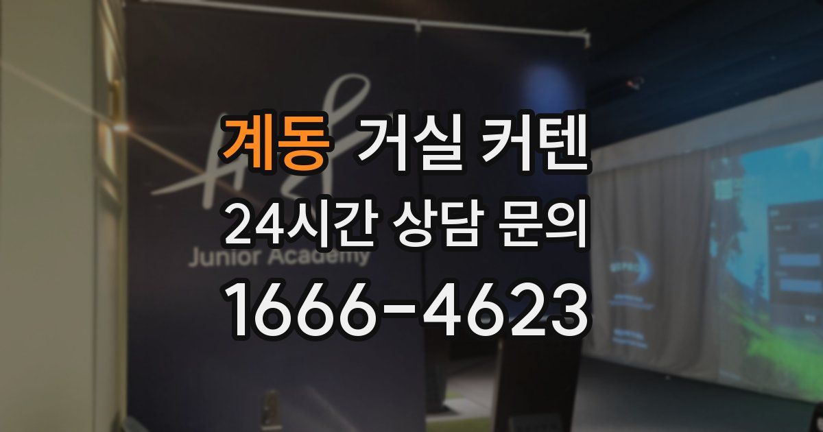 계동 거실 커텐