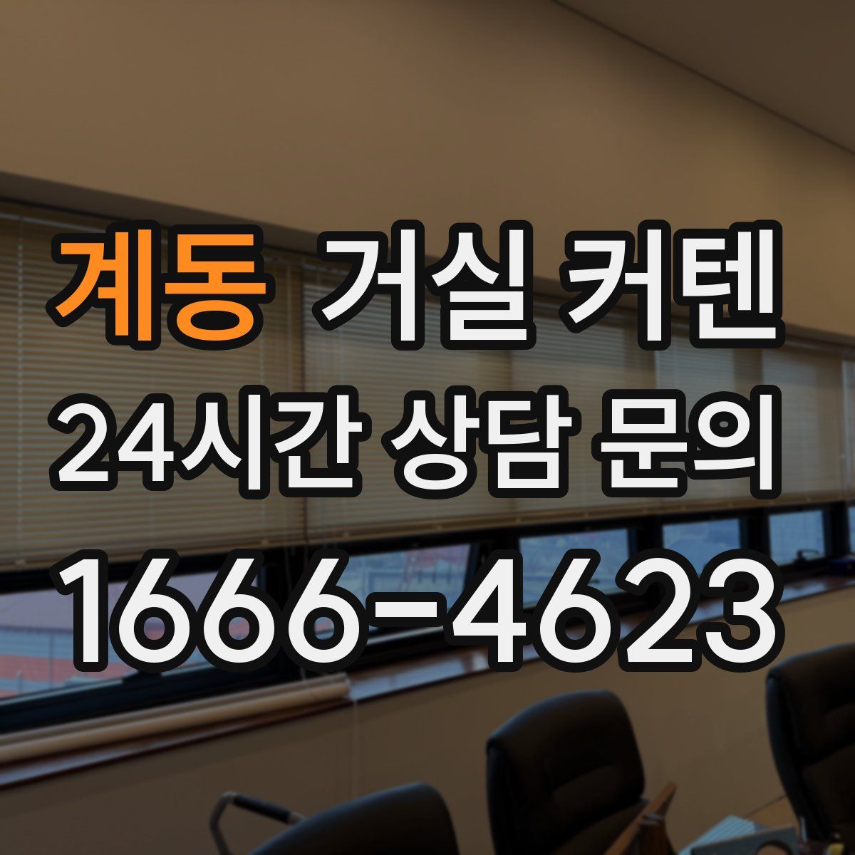 계동 거실 커텐