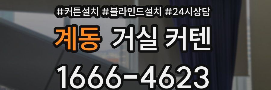계동 거실 커텐