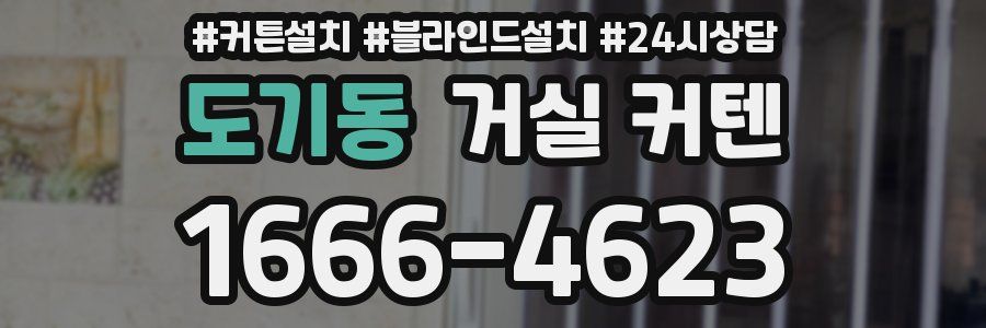 도기동 거실 커텐