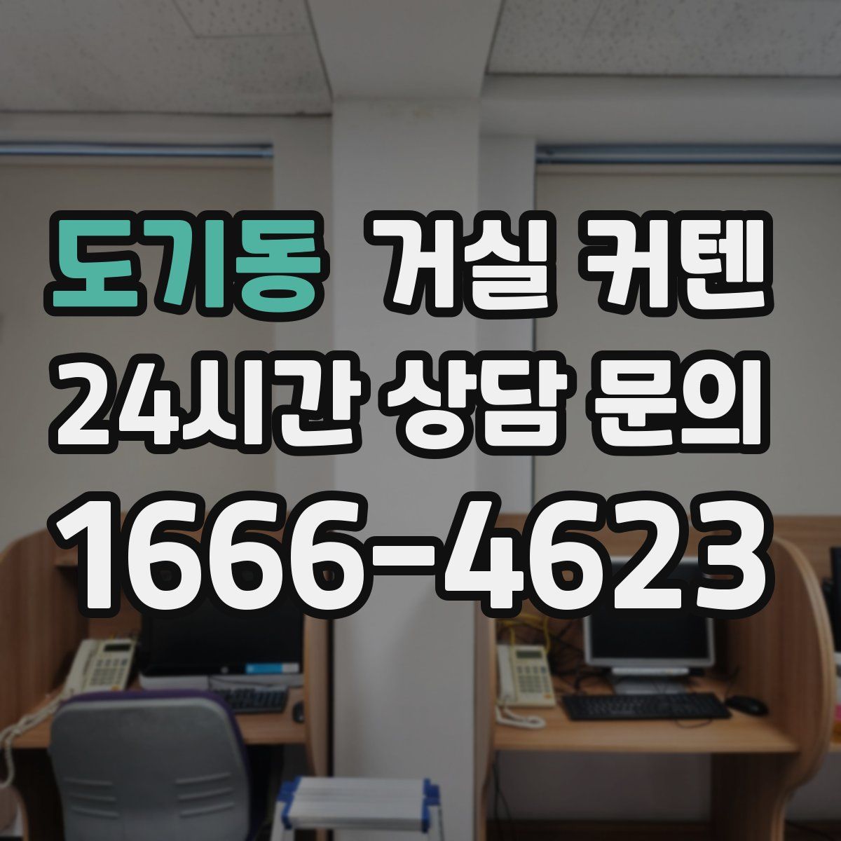도기동 거실 커텐