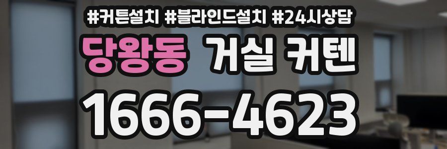 당왕동 거실 커텐