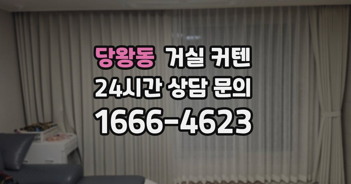 당왕동 거실 커텐