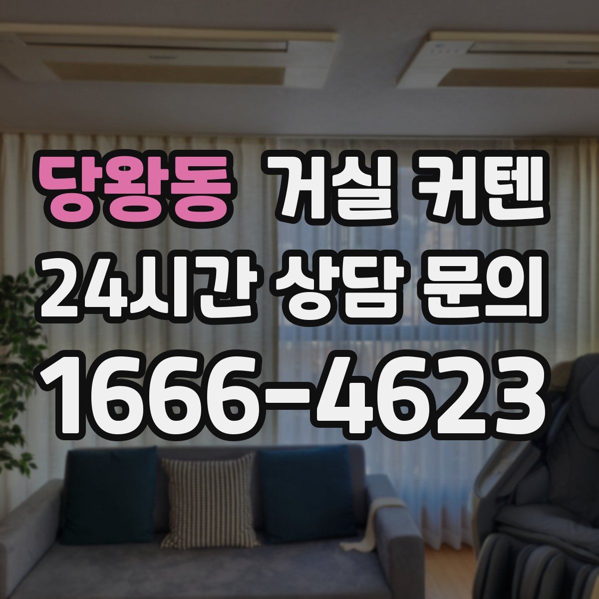 당왕동 거실 커텐