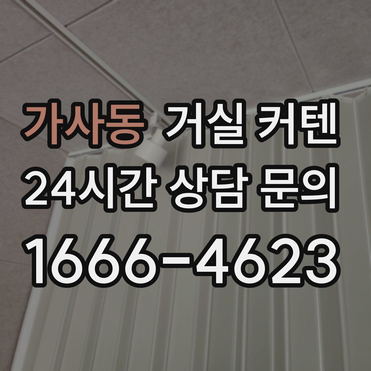 가사동 거실 커텐