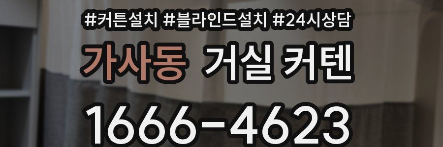 가사동 거실 커텐