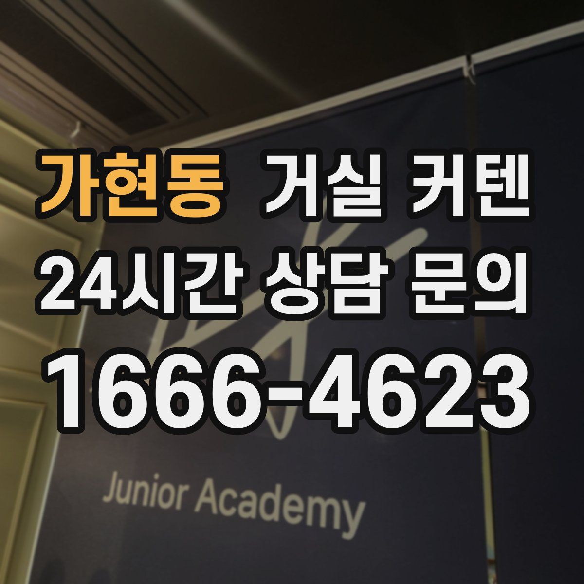 가현동 거실 커텐