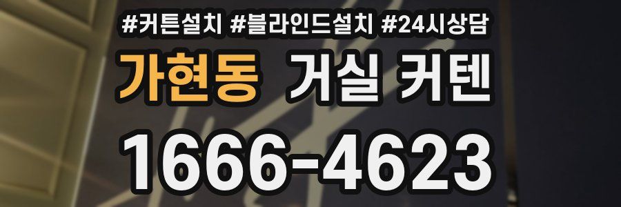 가현동 거실 커텐