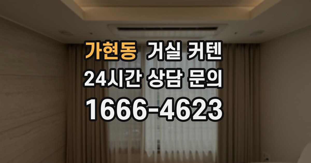 가현동 거실 커텐
