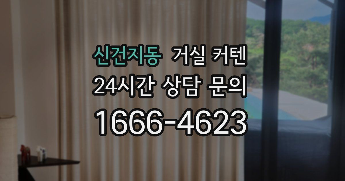 신건지동 거실 커텐