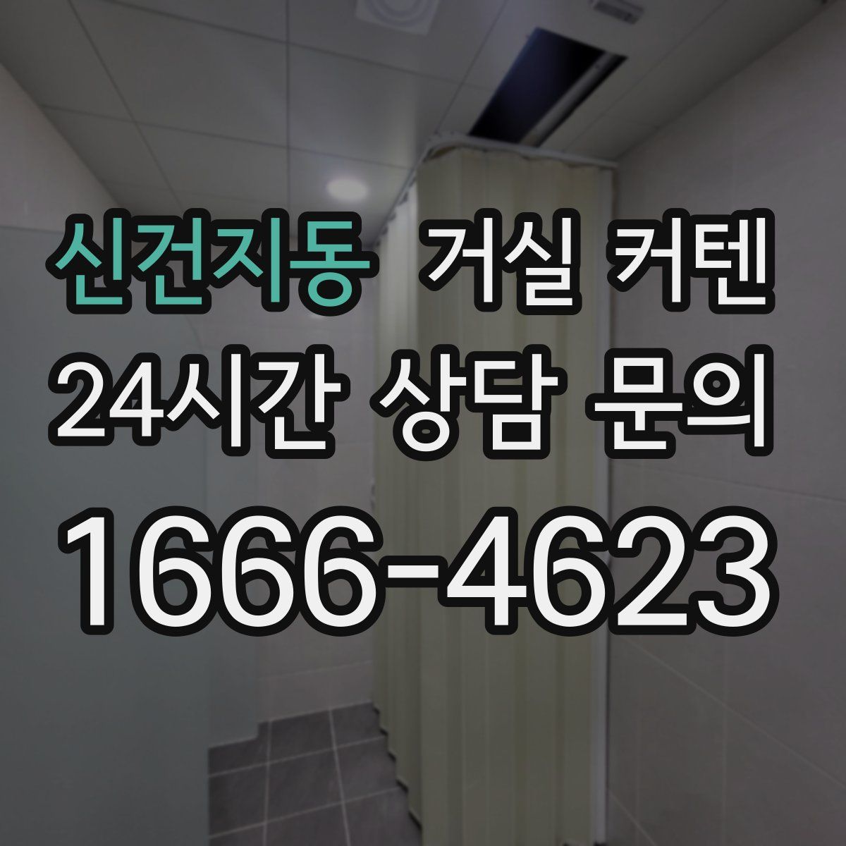 신건지동 거실 커텐