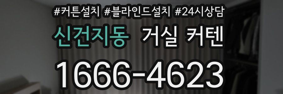 신건지동 거실 커텐