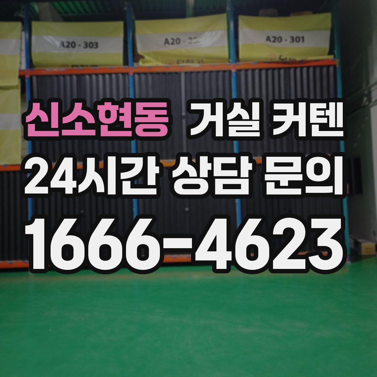 신소현동 거실 커텐