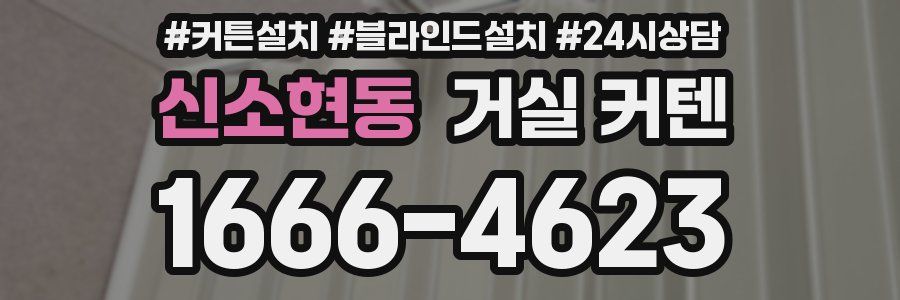 신소현동 거실 커텐