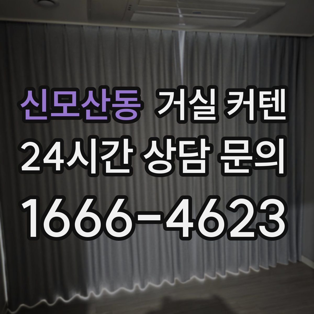 신모산동 거실 커텐