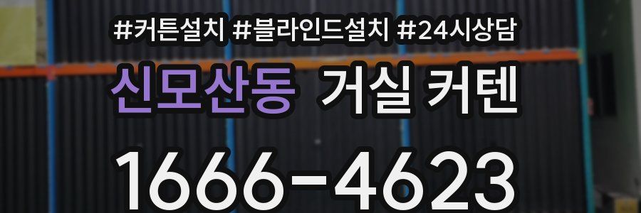 신모산동 거실 커텐