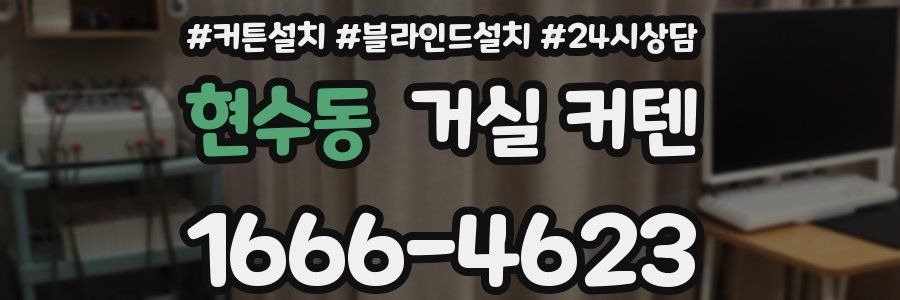 현수동 거실 커텐