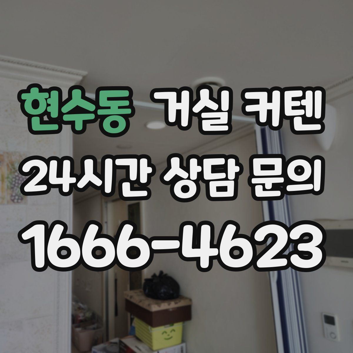 현수동 거실 커텐
