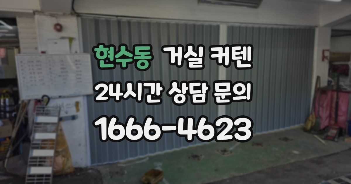 현수동 거실 커텐