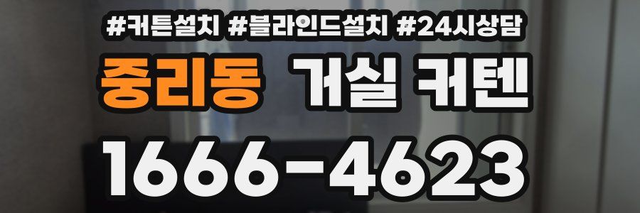 중리동 거실 커텐