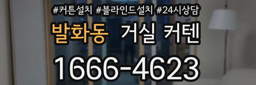발화동 거실 커텐