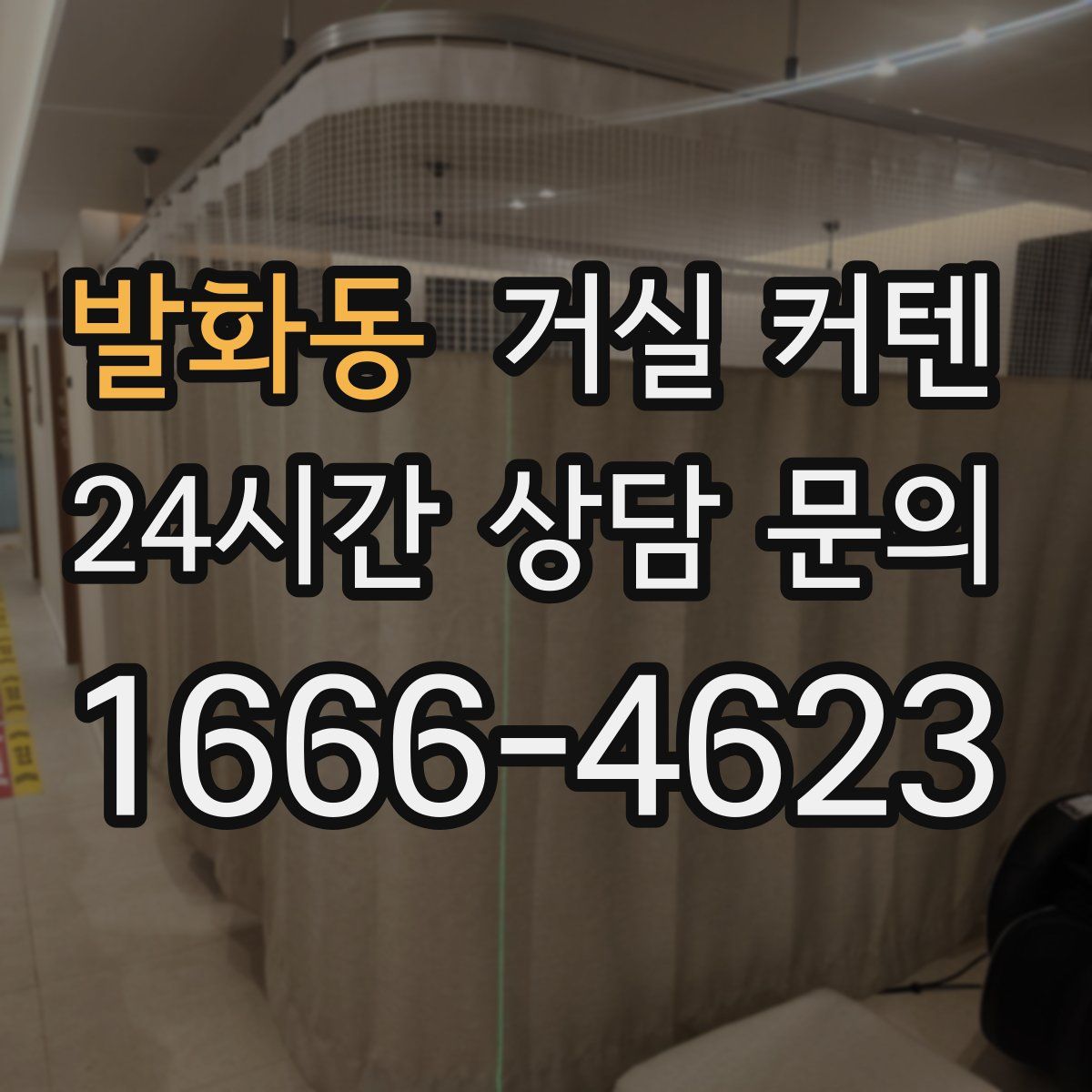 발화동 거실 커텐
