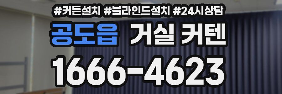 공도읍 거실 커텐