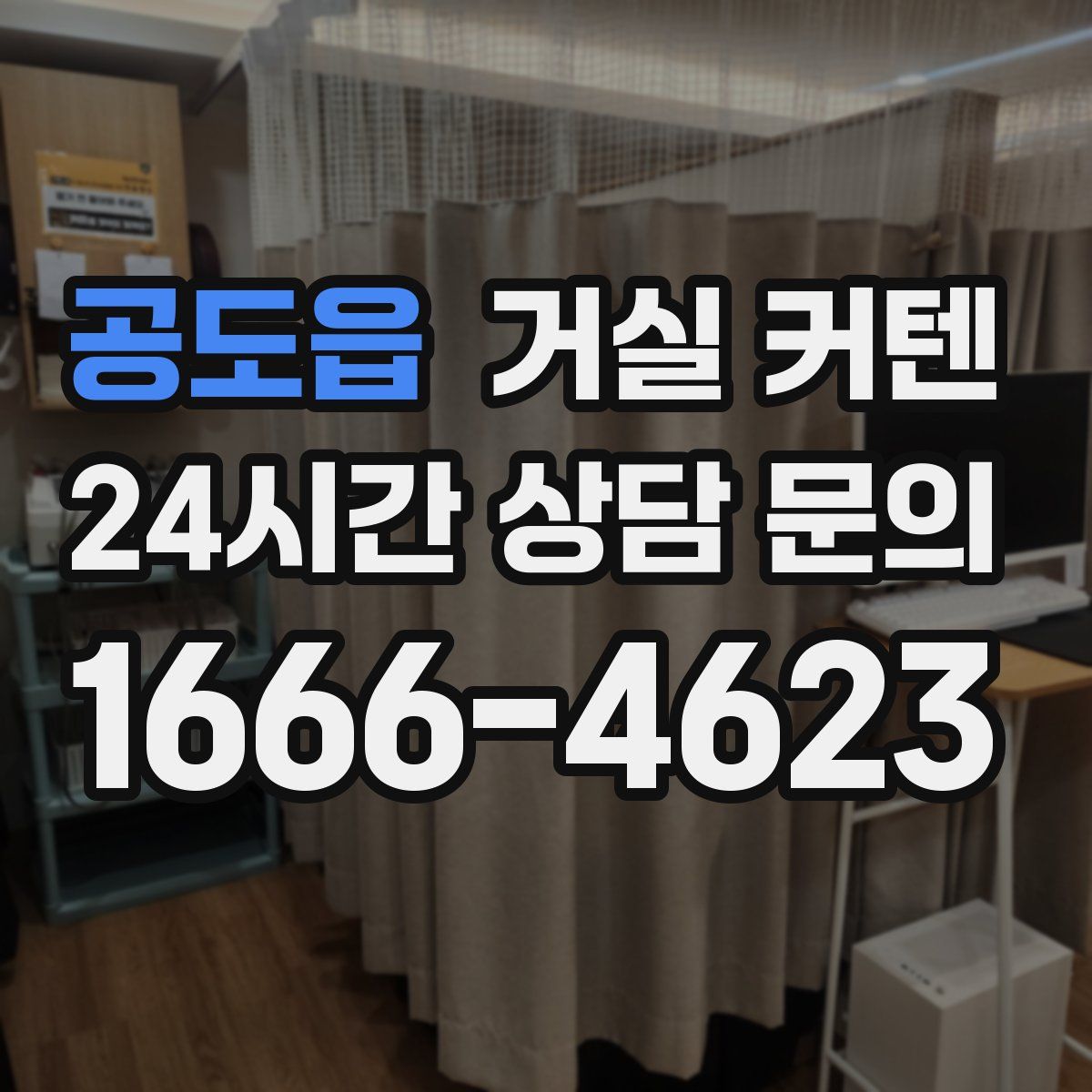 공도읍 거실 커텐