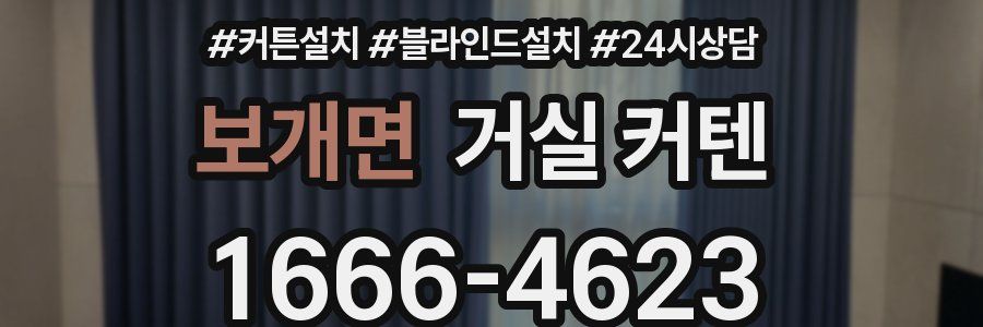 보개면 거실 커텐