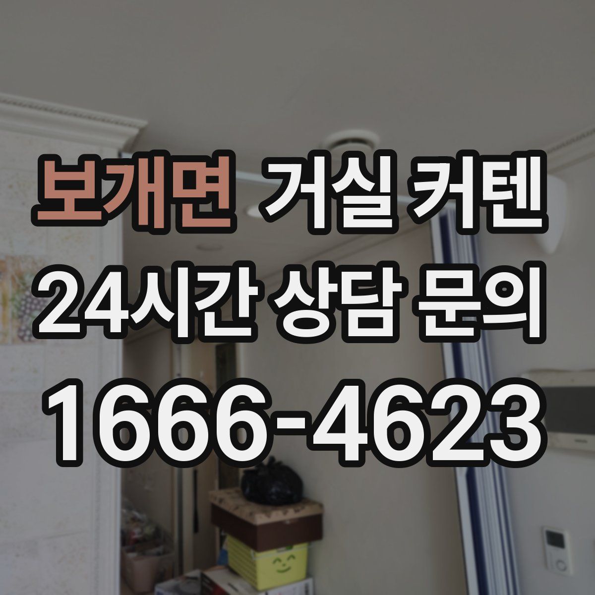 보개면 거실 커텐