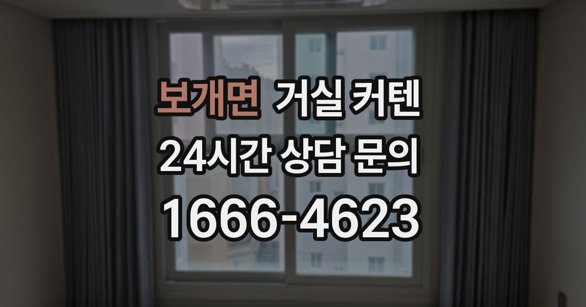 보개면 거실 커텐