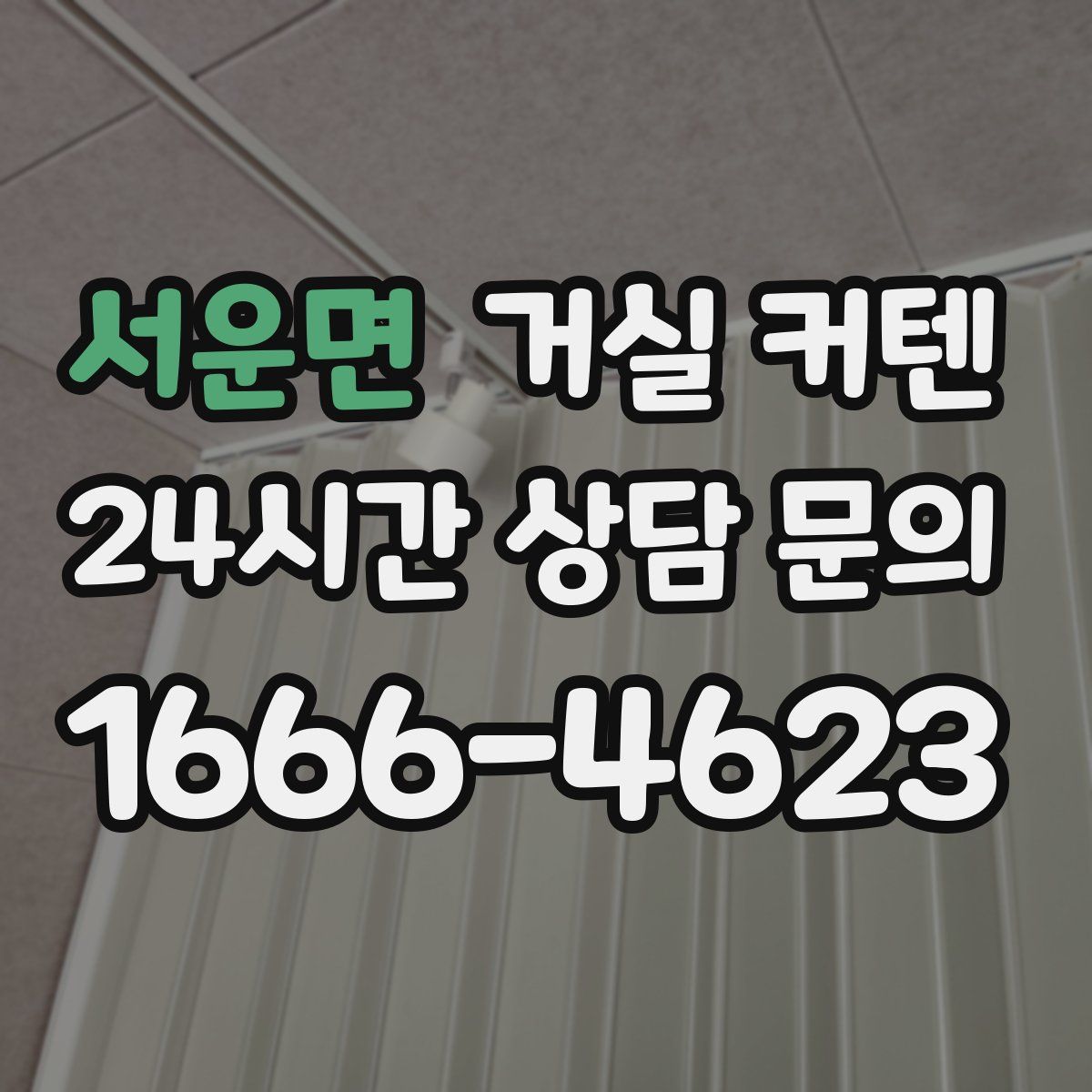 서운면 거실 커텐