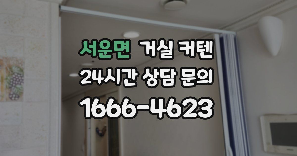 서운면 거실 커텐