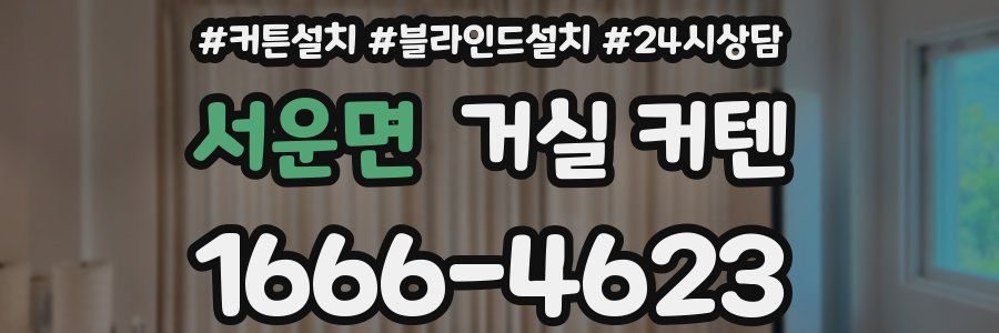 서운면 거실 커텐
