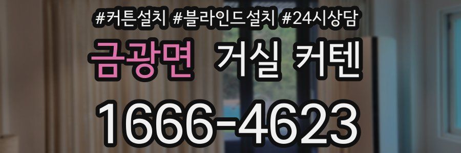 금광면 거실 커텐
