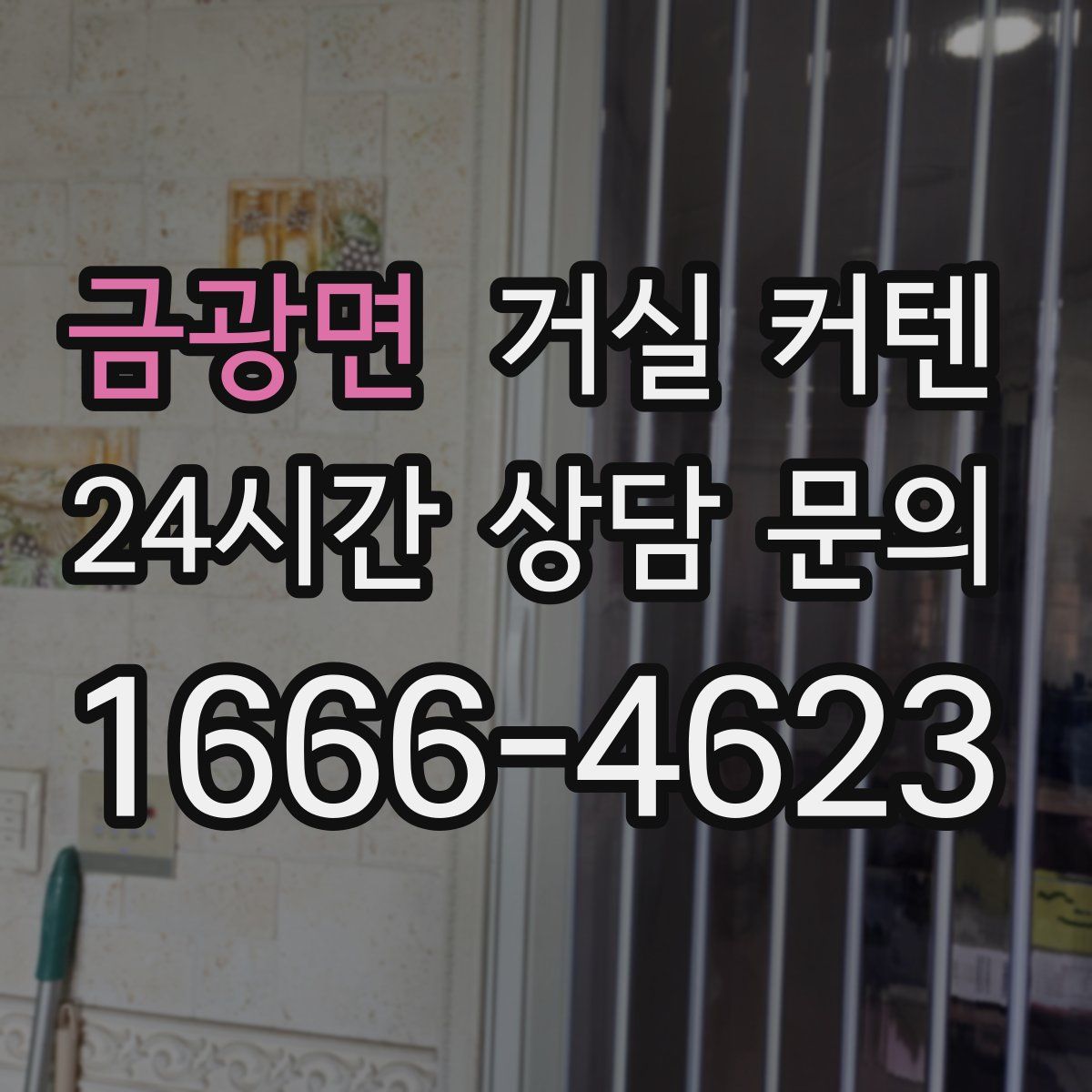 금광면 거실 커텐