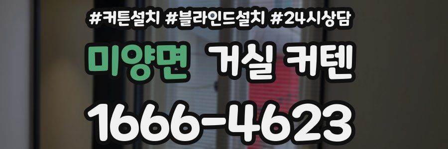 미양면 거실 커텐