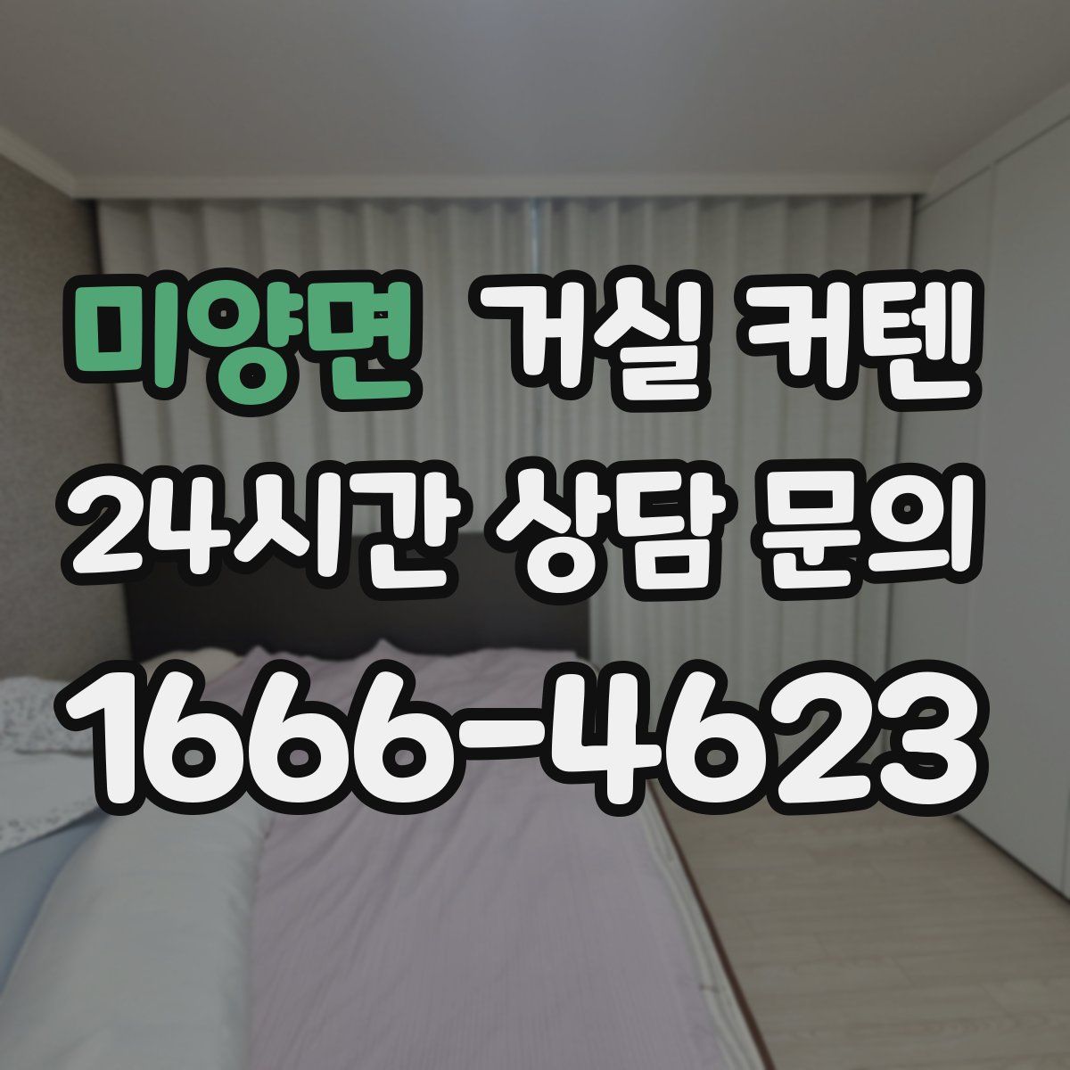 미양면 거실 커텐