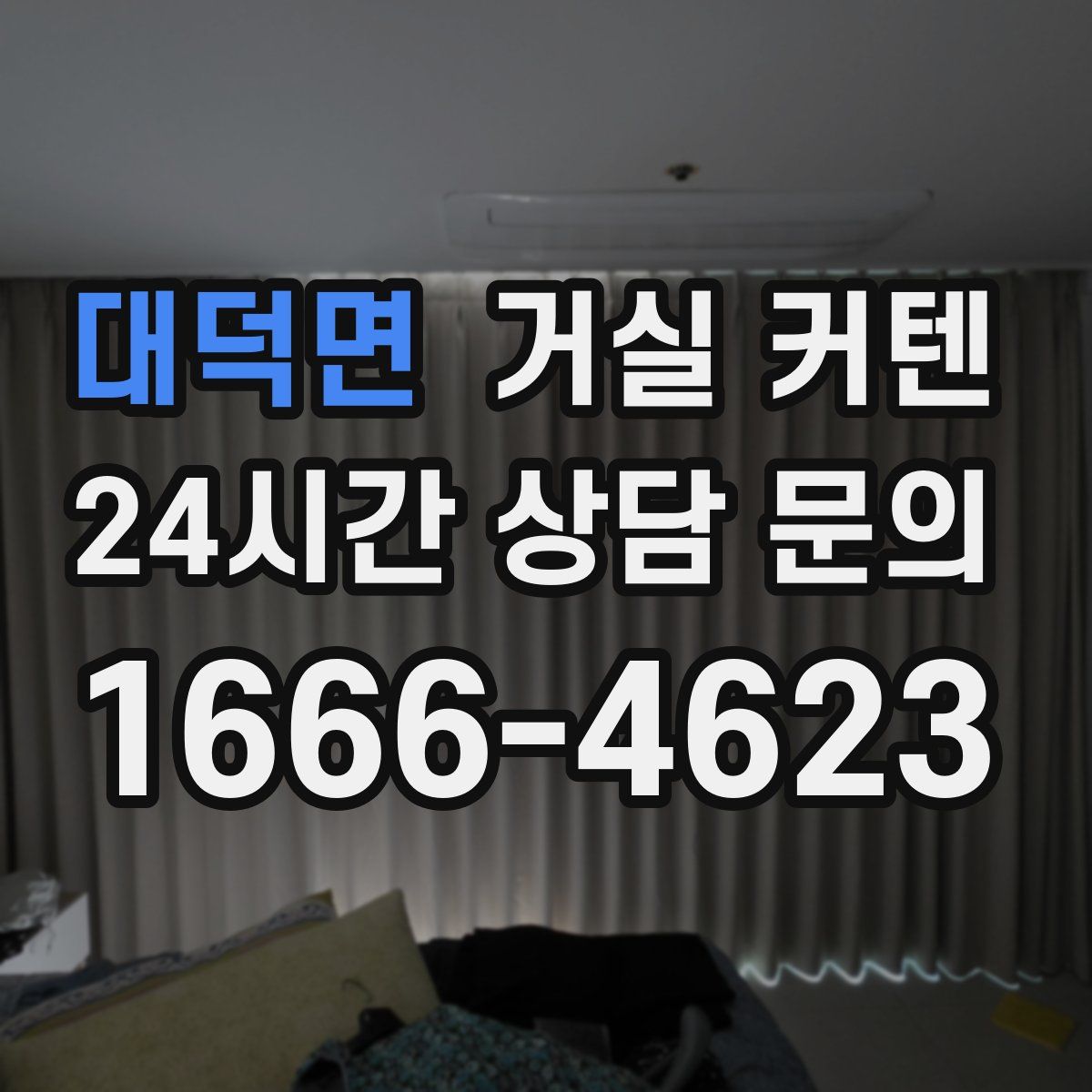 대덕면 거실 커텐