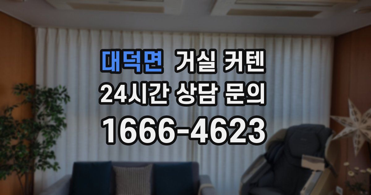 대덕면 거실 커텐