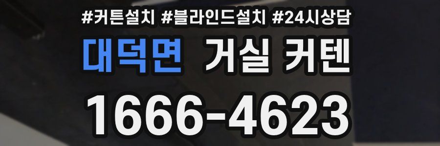 대덕면 거실 커텐