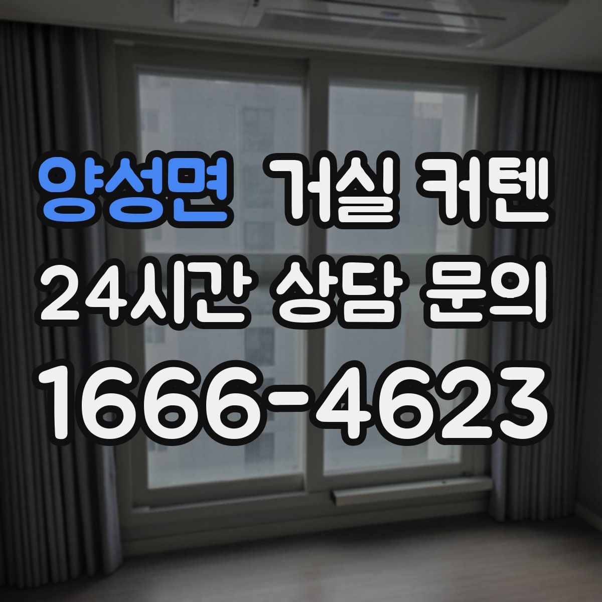 양성면 거실 커텐